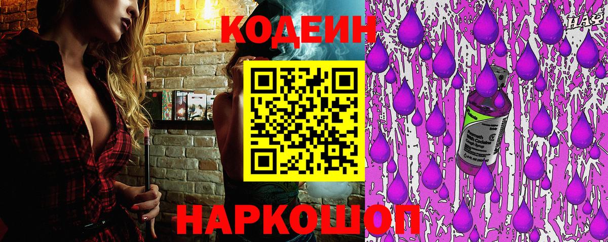 Нальчик  Кодеин Purple Drank  Вход с VPN  Кодеиновый сироп Lean напиток Lean (лин) 